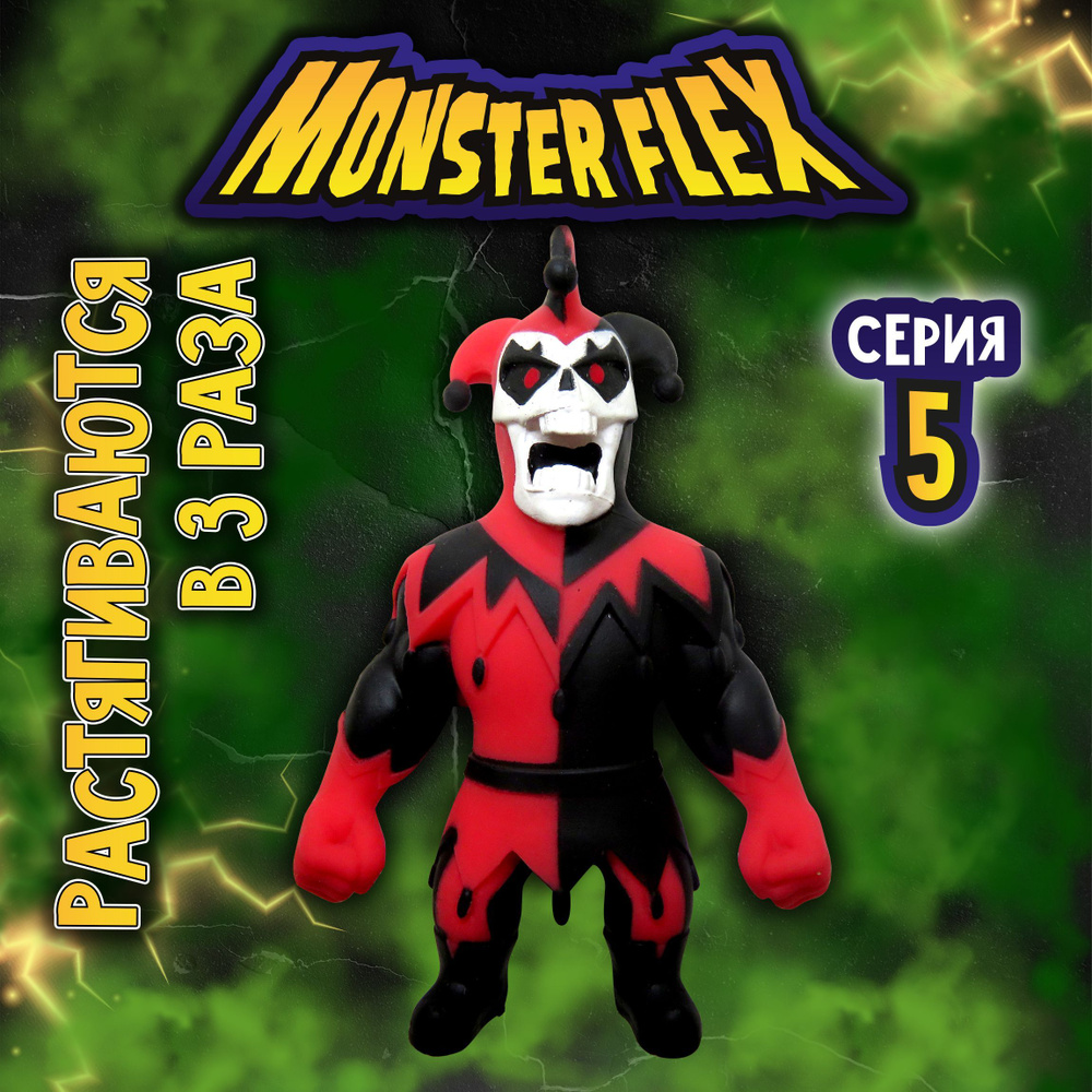 1toy Игрушка для мальчика, тянучка монстр MONSTER FLEX серия 5, Монстрошут,  антистресс - купить с доставкой по выгодным ценам в интернет-магазине OZON  (700922614)