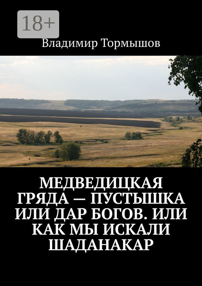 Медведицкая гряда - пустышка или дар богов. Или как мы искали Шаданакар #1
