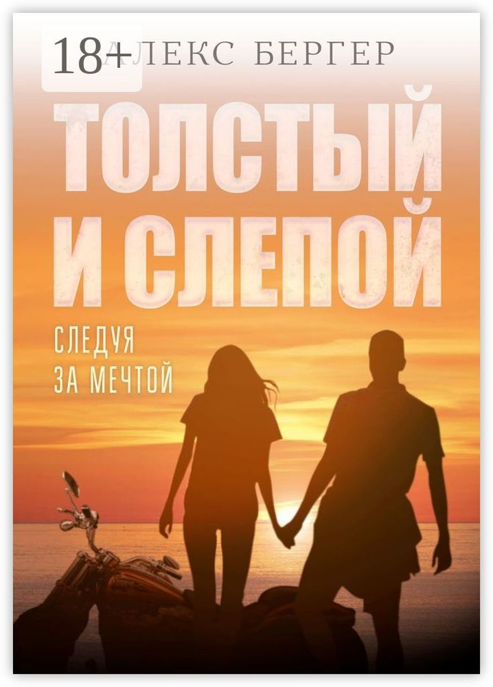 Толстый и слепой. Следуя за мечтой | Бергер Алекс #1
