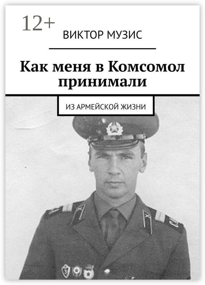 Как меня в Комсомол принимали. Из армейской жизни | Музис Виктор #1