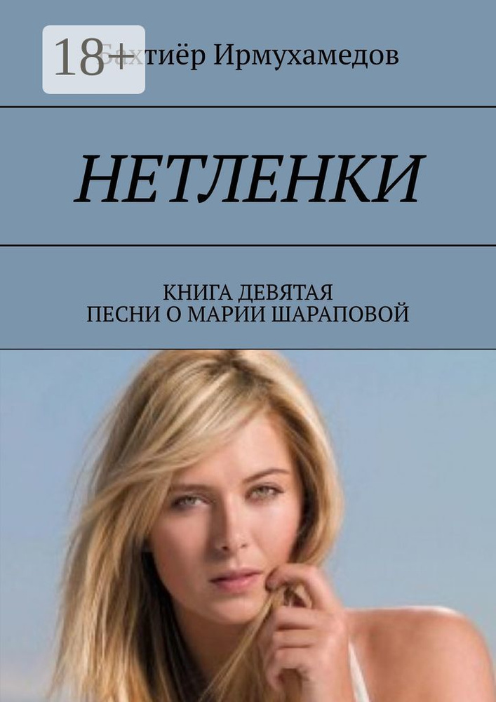 Нетленки. Книга девятая. Песни о Марии Шараповой | Ирмухамедов Бахтиёр #1