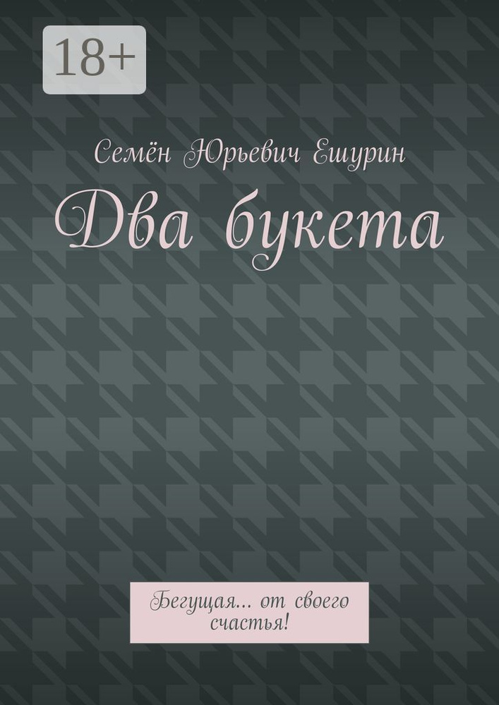 Два букета. Бегущая от своего счастья #1