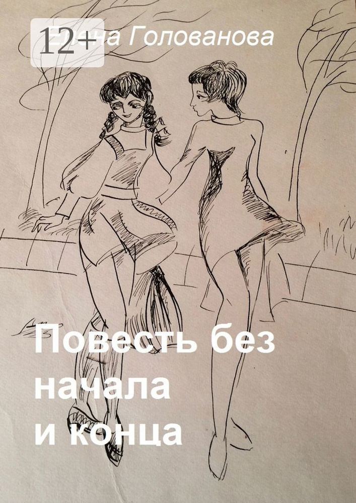 Повесть без начала и конца | Голованова Елена #1