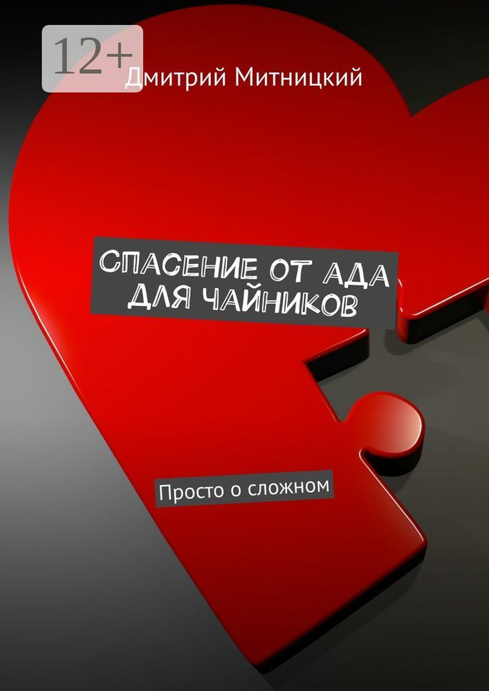 Спасение от ада для чайников. Просто о сложном | Митницкий Дмитрий #1