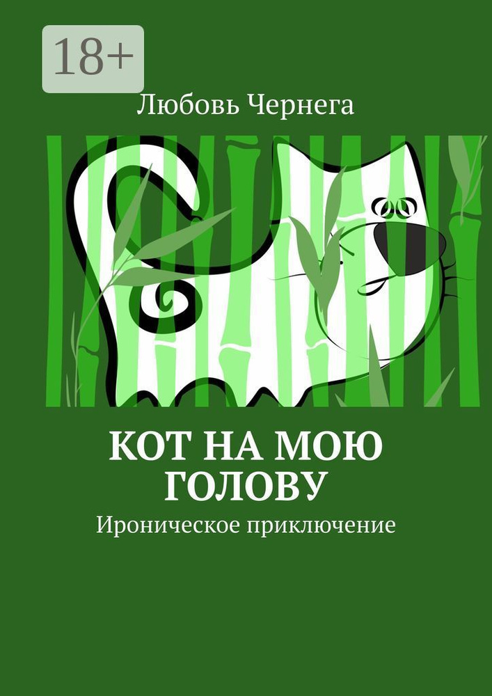 Кот на мою голову. Ироническое приключение | Чернега Любовь #1