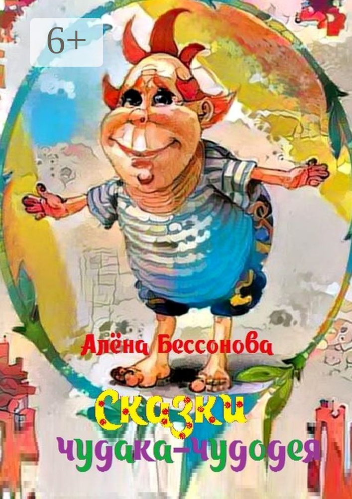 Сказки чудака-чудодея #1