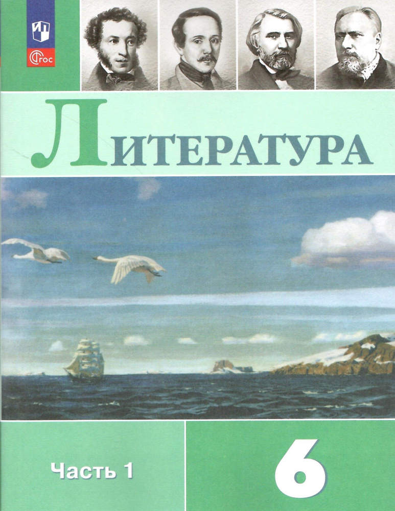 Литература. 6 класс. Учебник в 2-х частях. Часть 1. Полухина В.П. НОВЫЙ ...