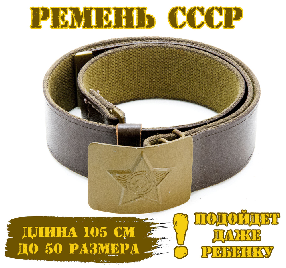 СССР Ремень #1