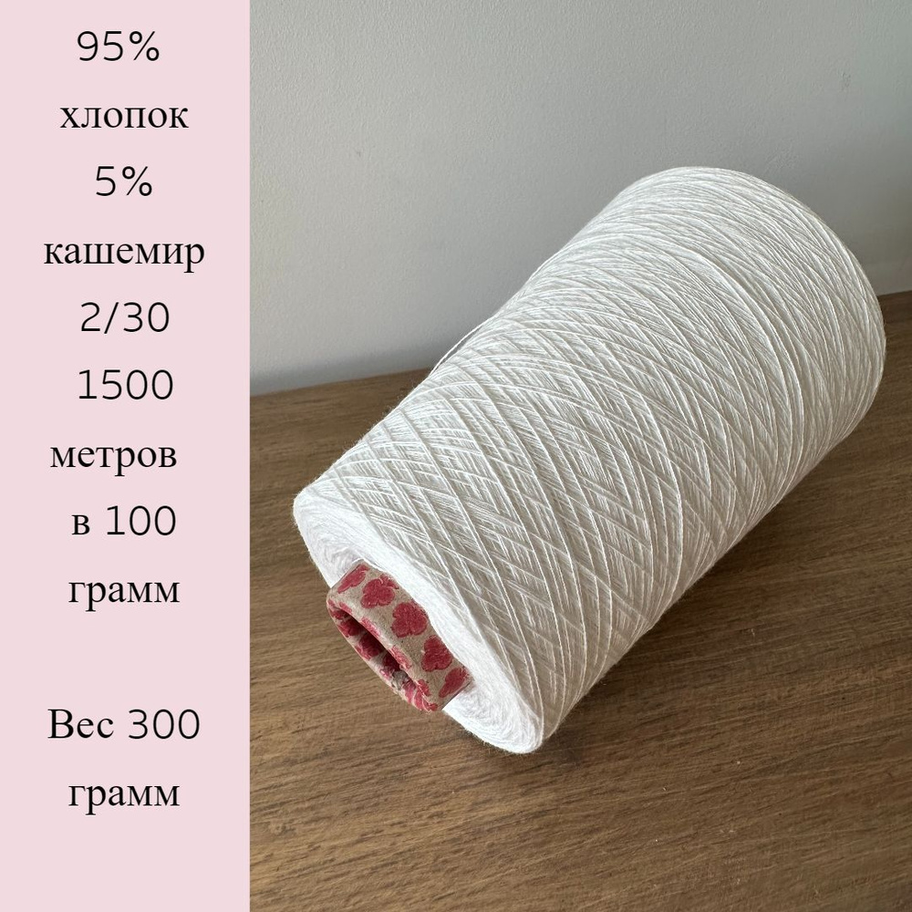 Бобинная пряжа хлопок с кашемиром A.P.Design цвет белый 300 грамм ...