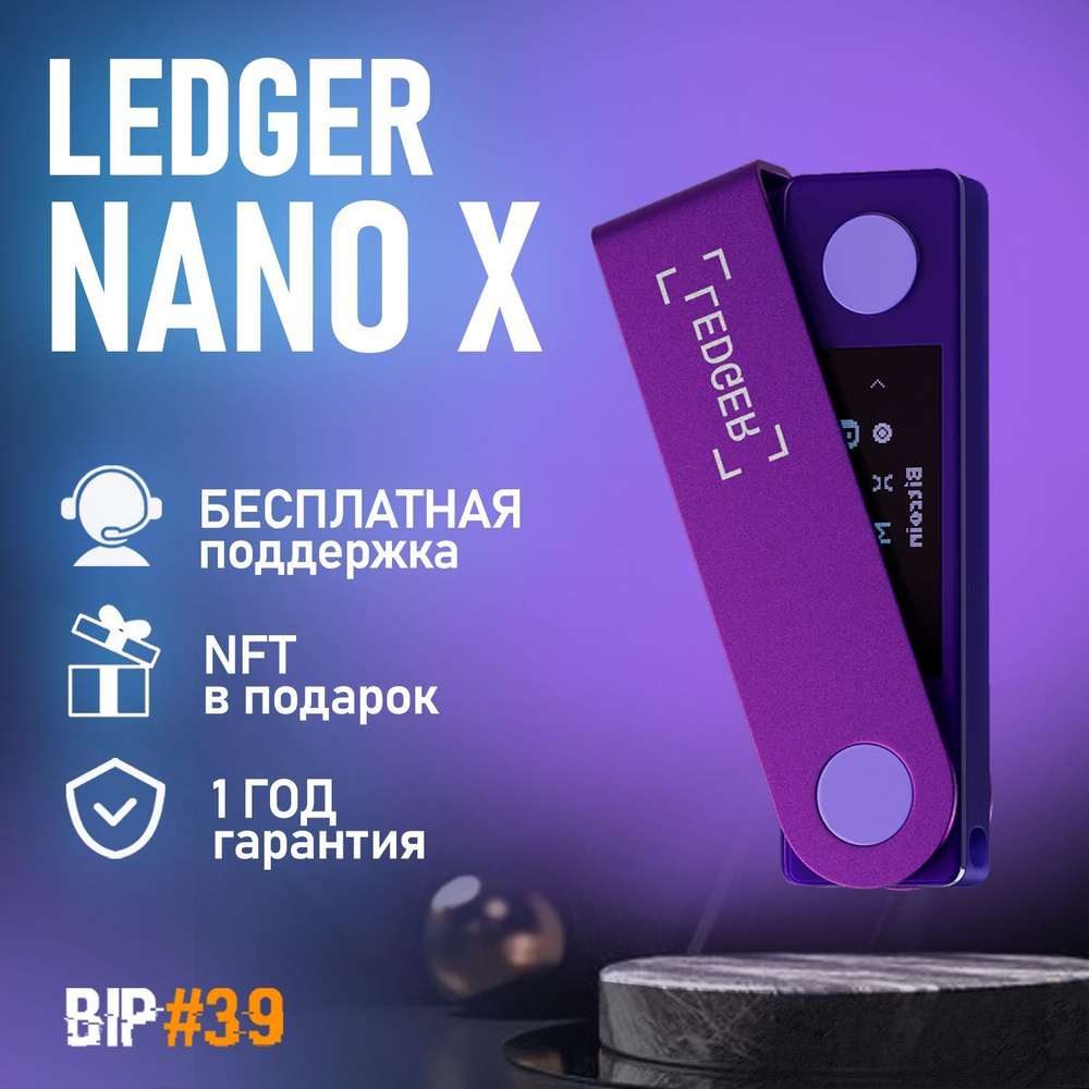 Аппаратный криптокошелек Ledger Nano X Amethyst Purple 2024 - холодный  кошелек для криптовалют от BIP39