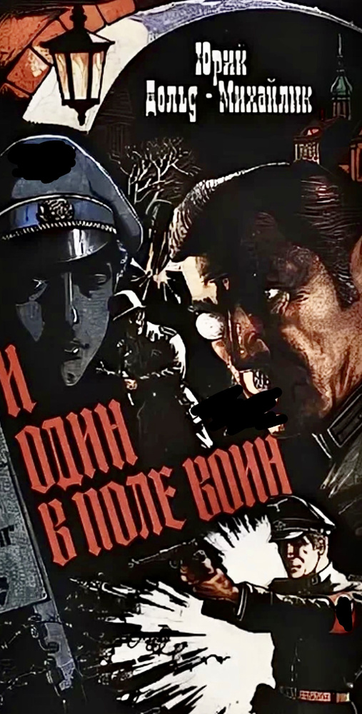 п. книга один в поле воин дольд михайлик. юрий петрович дольд-михайлик.