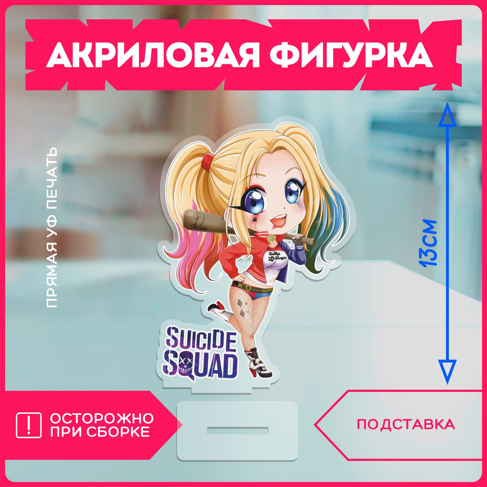 Акриловая фигурка харли квин дс dc harley quinn - купить с доставкой по  выгодным ценам в интернет-магазине OZON (1129989168)