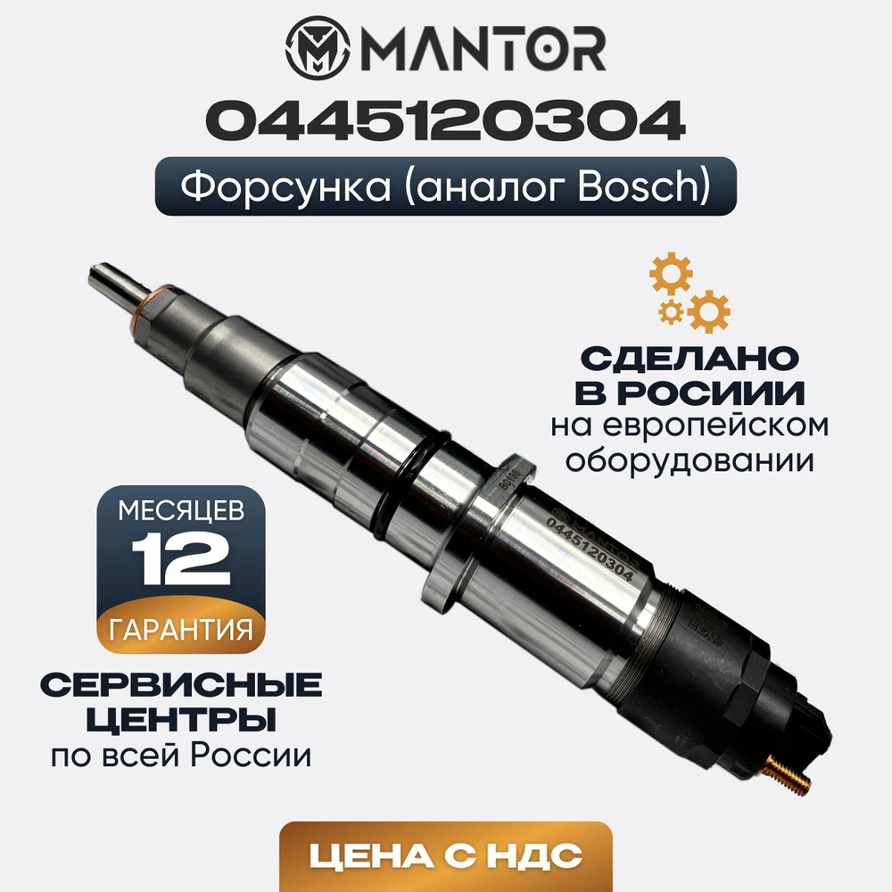 0445120304 Дизельная форсунка MANTOR CR - MANTOR арт. 0445120304 ...
