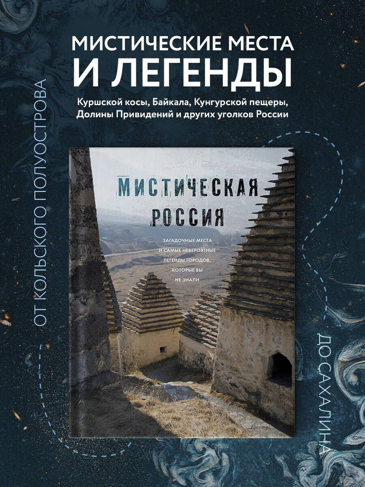Мистическая Россия. Загадочные места и самые невероятные легенды городов, которые вы не знали Коллекционное #1
