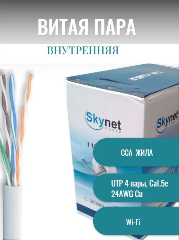 Витая пара SkyNet - купить по выгодной цене в интернет-магазине OZON ...