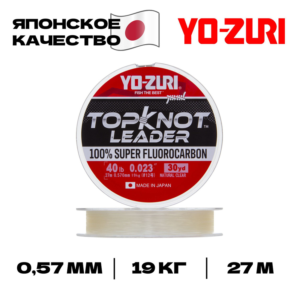 Флюорокарбон Yo-zuri Topknot Leader Fluorocarbon 100%, 27 м, 0,57 мм, 19 кг #1