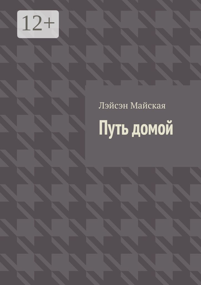 Путь домой. Посмертные воспоминания | Майская Лэйсэн #1