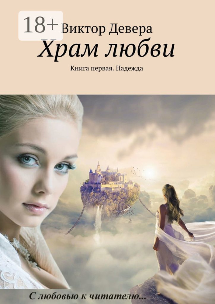 Храм любви. Книга первая. Надежда | Девера Виктор #1
