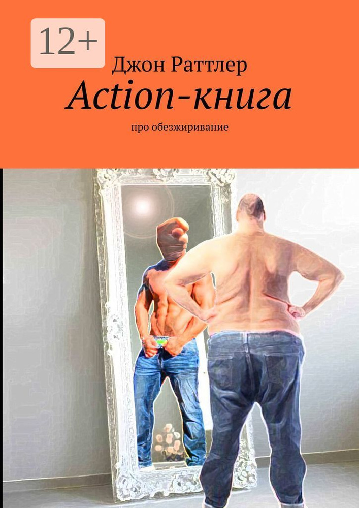 Action-книга. Про обезжиривание | Раттлер Джон #1