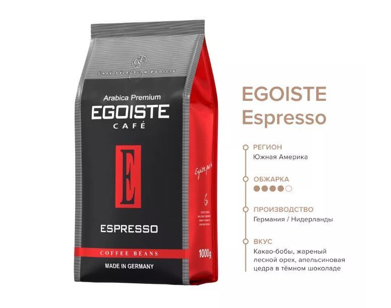 Кофе Эгоист Эспрессо в зернах 1 кг (Egoiste Espresso) натуральный ...