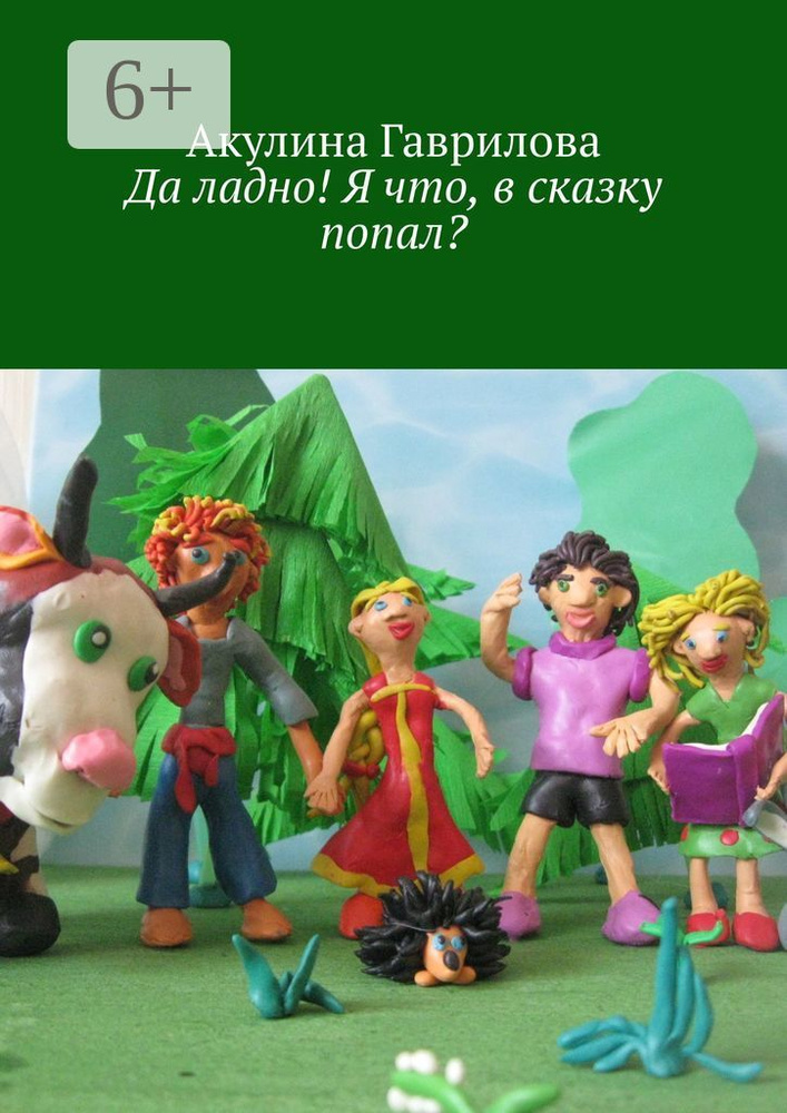 Да ладно Я что, в сказку попал | Гаврилова Акулина #1