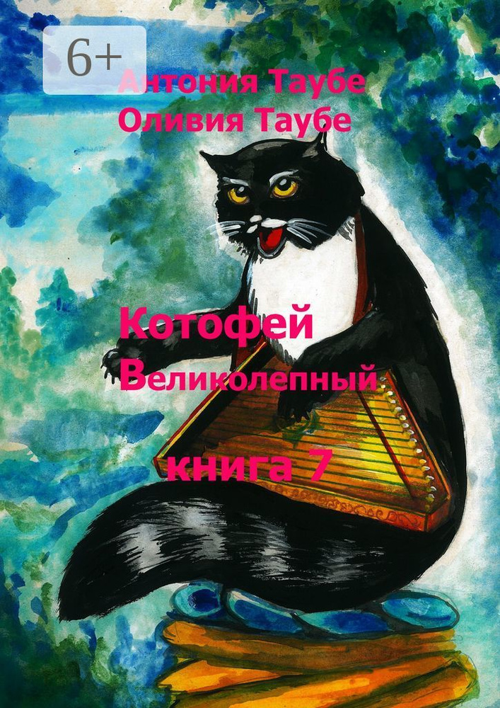 Котофей Великолепный. Книга 7 | Таубе Антония #1