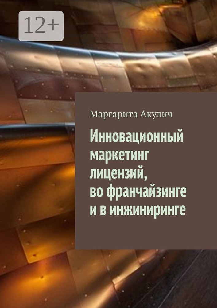 Инновационный маркетинг лицензий, во франчайзинге и в инжиниринге | Акулич Маргарита Васильевна #1