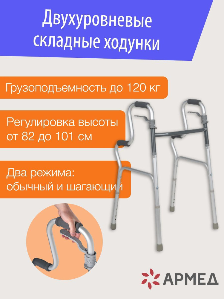Armed KR9632L - ходунки двухуровневые, складные - купить с доставкой по ...
