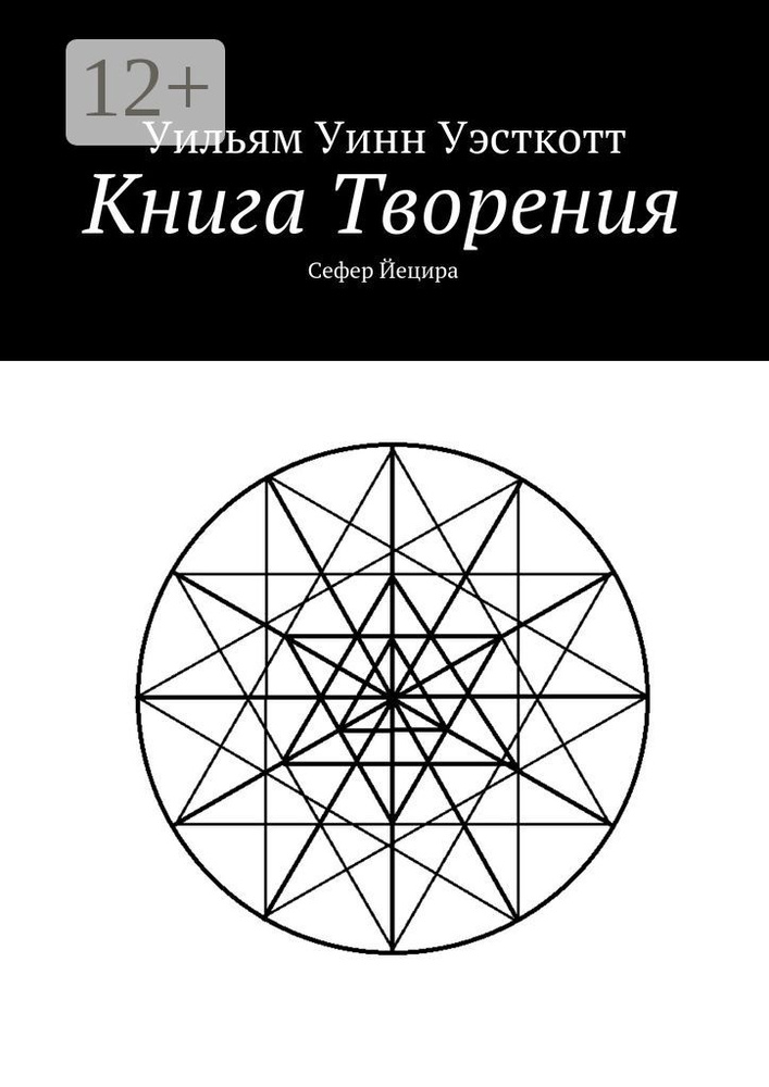 Книга Творения. Сефер Йецира #1