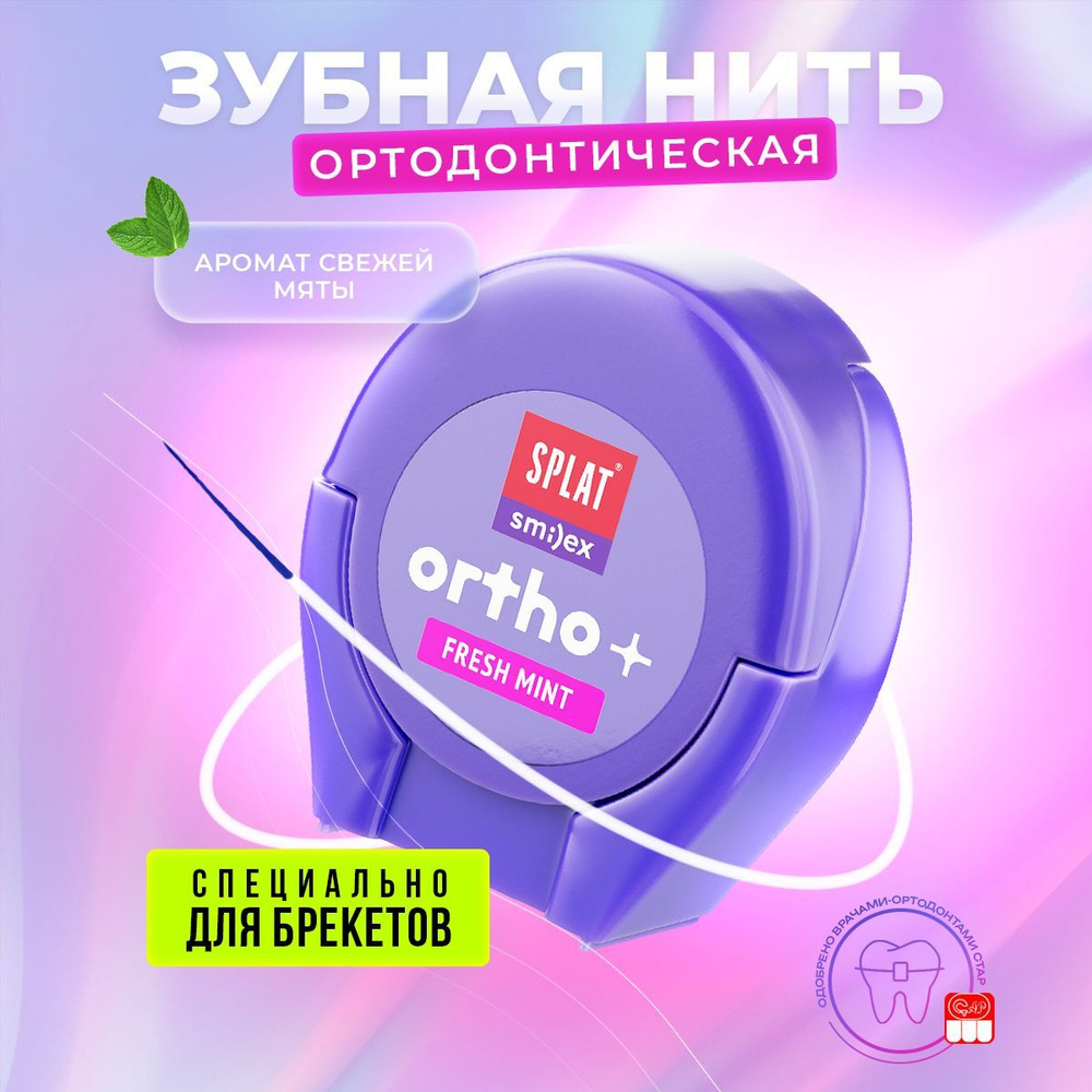 Объемная ортодонтическая зубная нить SPLAT Smilex ORTHO+ со вкусом мяты, 30  шт