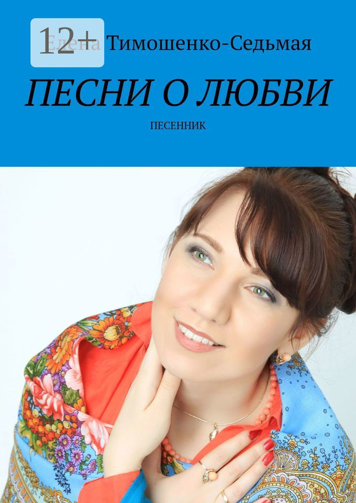 Песни о любви. Песенник | Тимошенко-Седьмая Елена #1