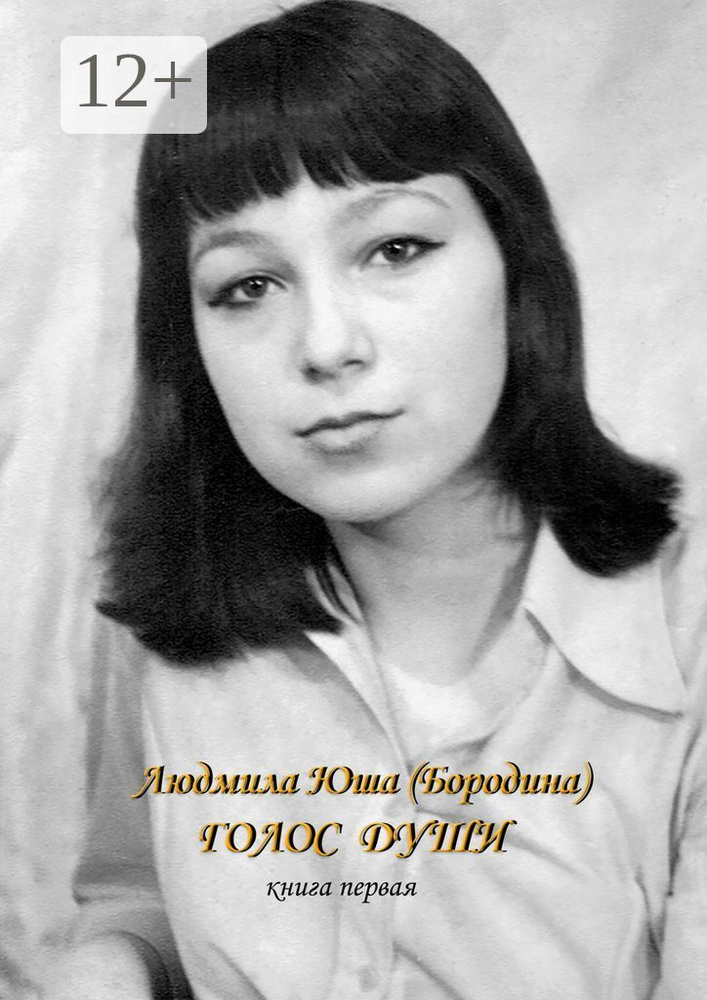 Голос души. Книга первая #1