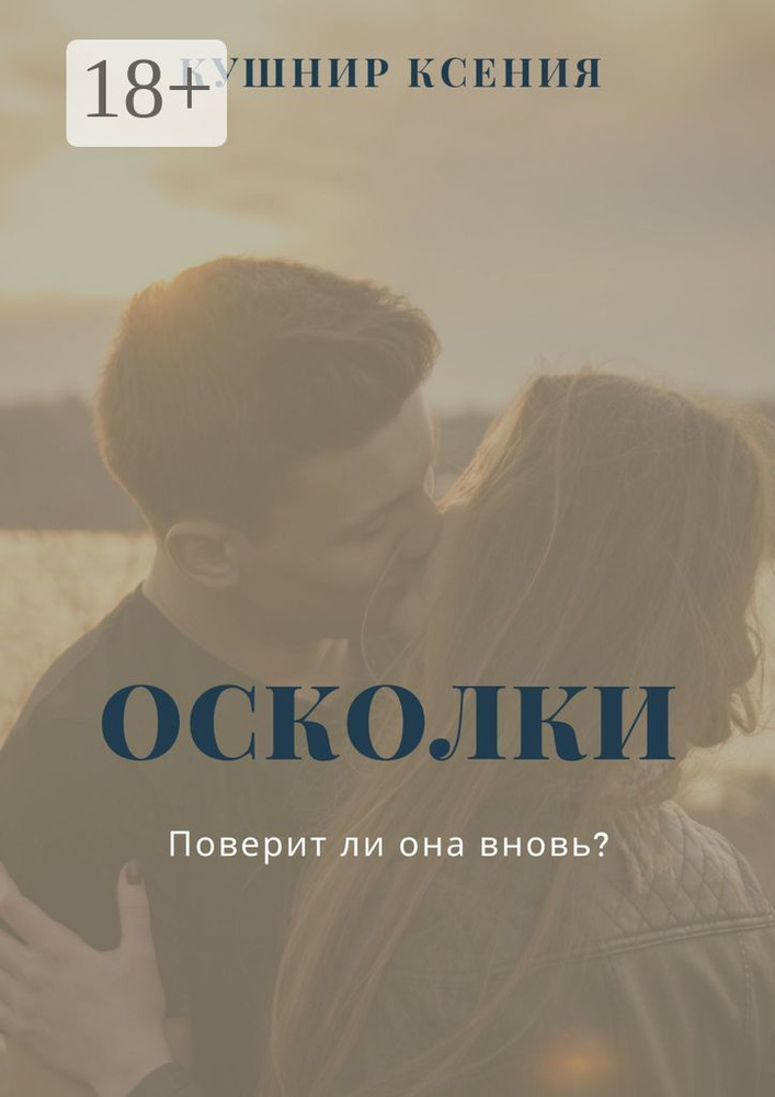 Осколки | Кушнир Ксения #1