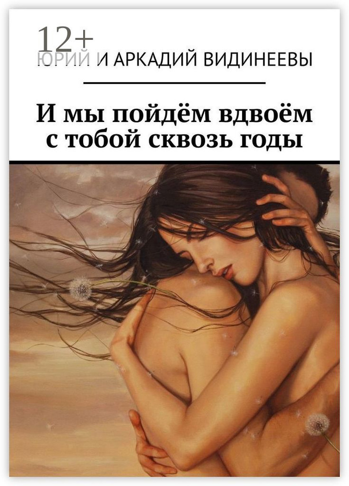 И мы пойдём вдвоём с тобой сквозь годы | Видинеев Юрий #1