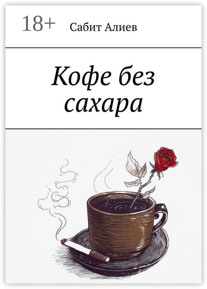 Кофе без сахара | Алиев Сабит #1