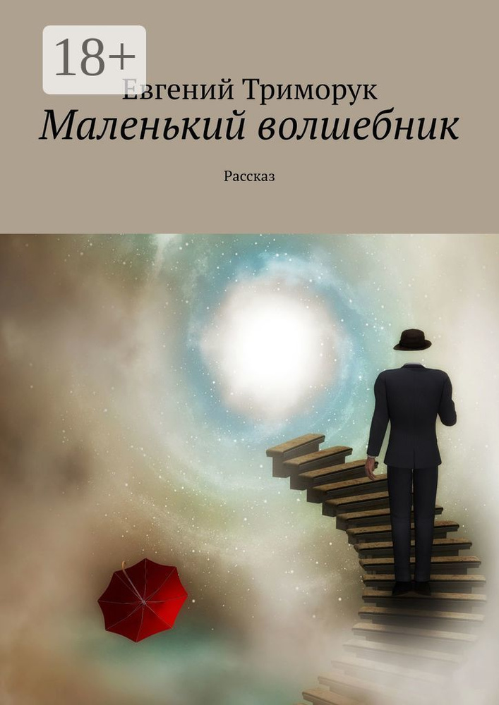Маленький волшебник. Рассказ | Триморук Евгений #1