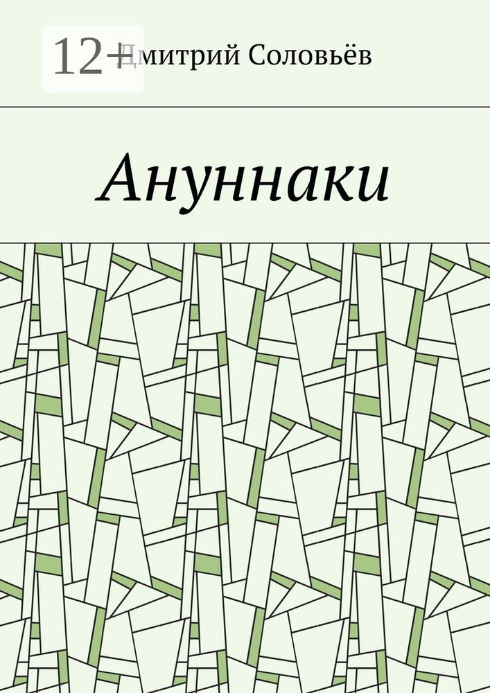Ануннаки. Стихотворения | Соловьёв Дмитрий #1