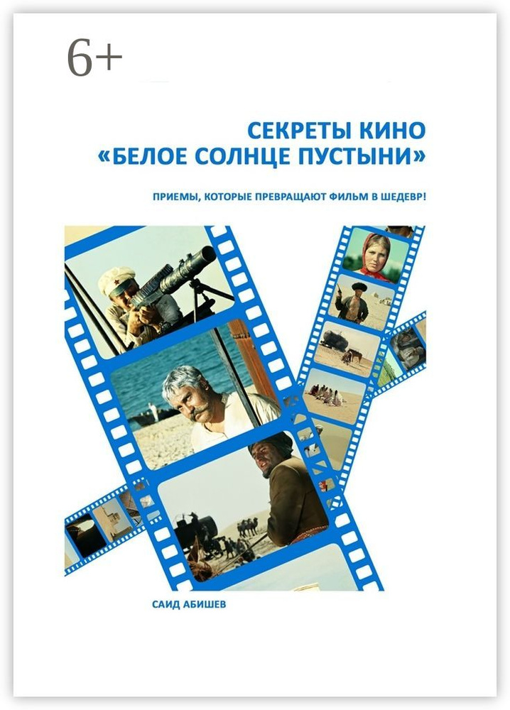 Секреты кино. Белое солнце пустыни | Абишев Саид #1