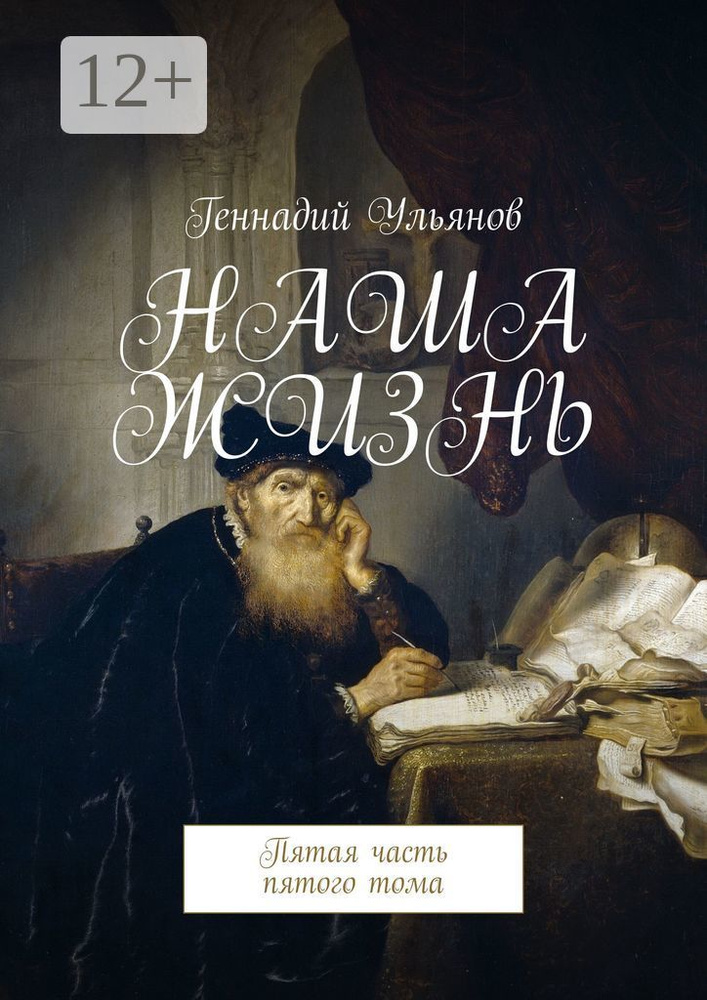 Наша жизнь. Пятая часть пятого тома | Ульянов Геннадий #1