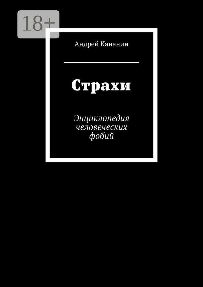 Страхи. Энциклопедия человеческих фобий #1