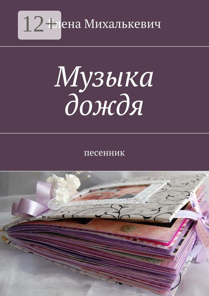 Музыка дождя. Песенник | Михалькевич Елена #1