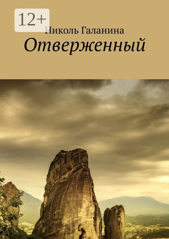 Отверженный | Галанина Николь #1