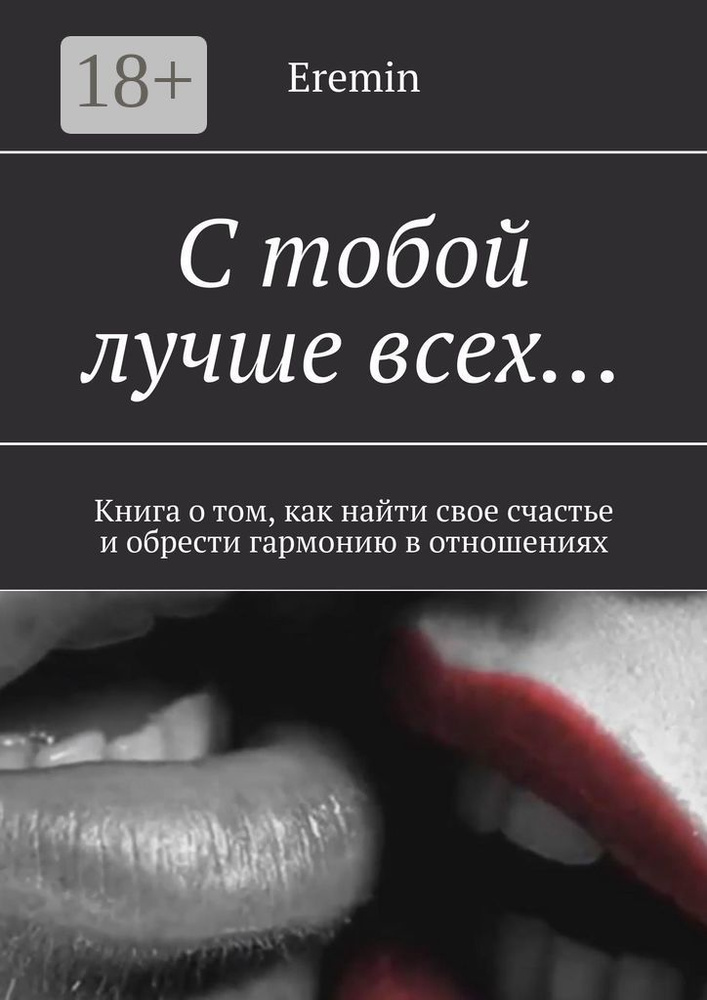 С тобой лучше всех. Книга о том, как найти свое счастье и обрести гармонию в отношениях #1