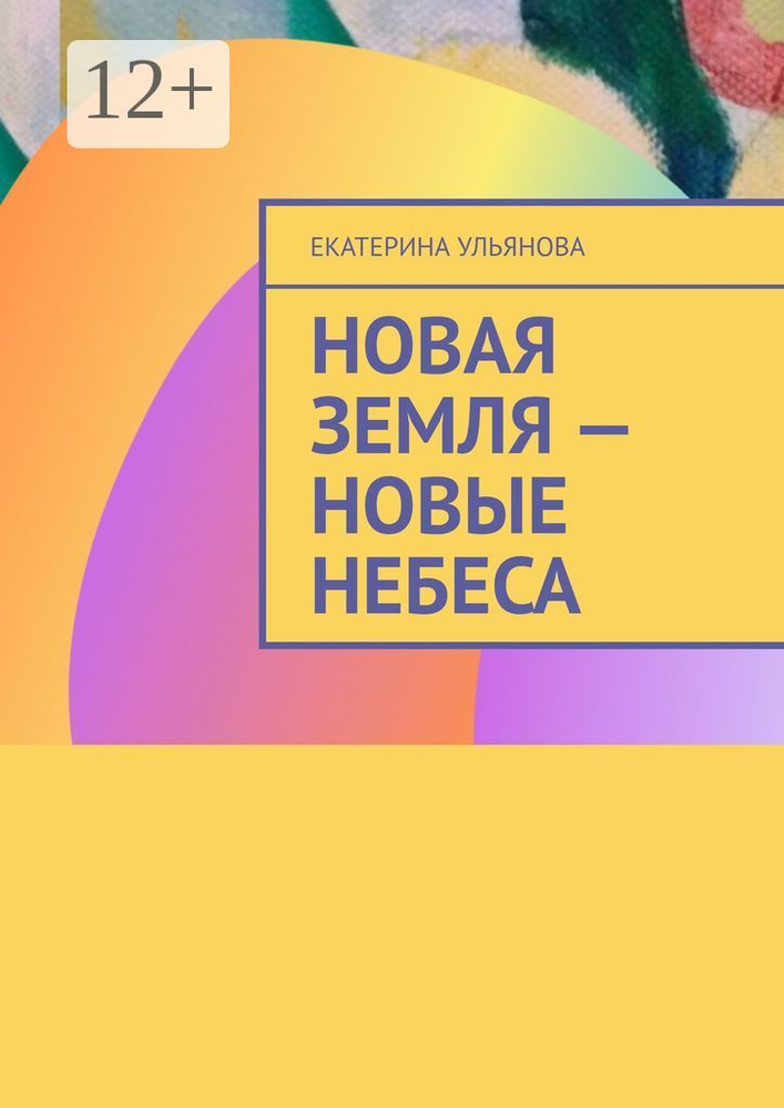 Новая Земля - Новые Небеса | Ульянова Екатерина #1