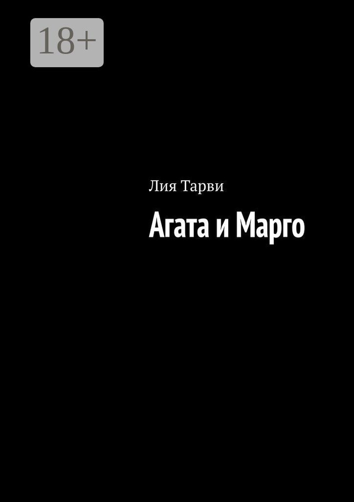 Агата и Марго | Тарви Лия #1