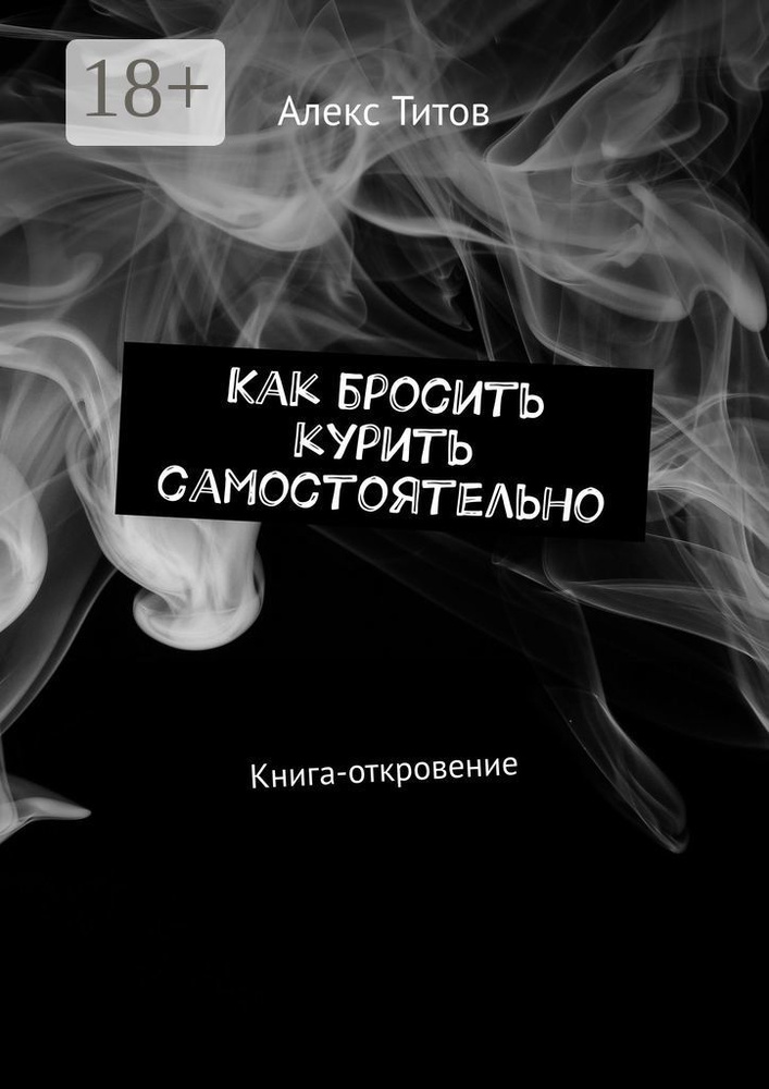 Как бросить курить самостоятельно. Книга-откровение | Титов Алекс #1