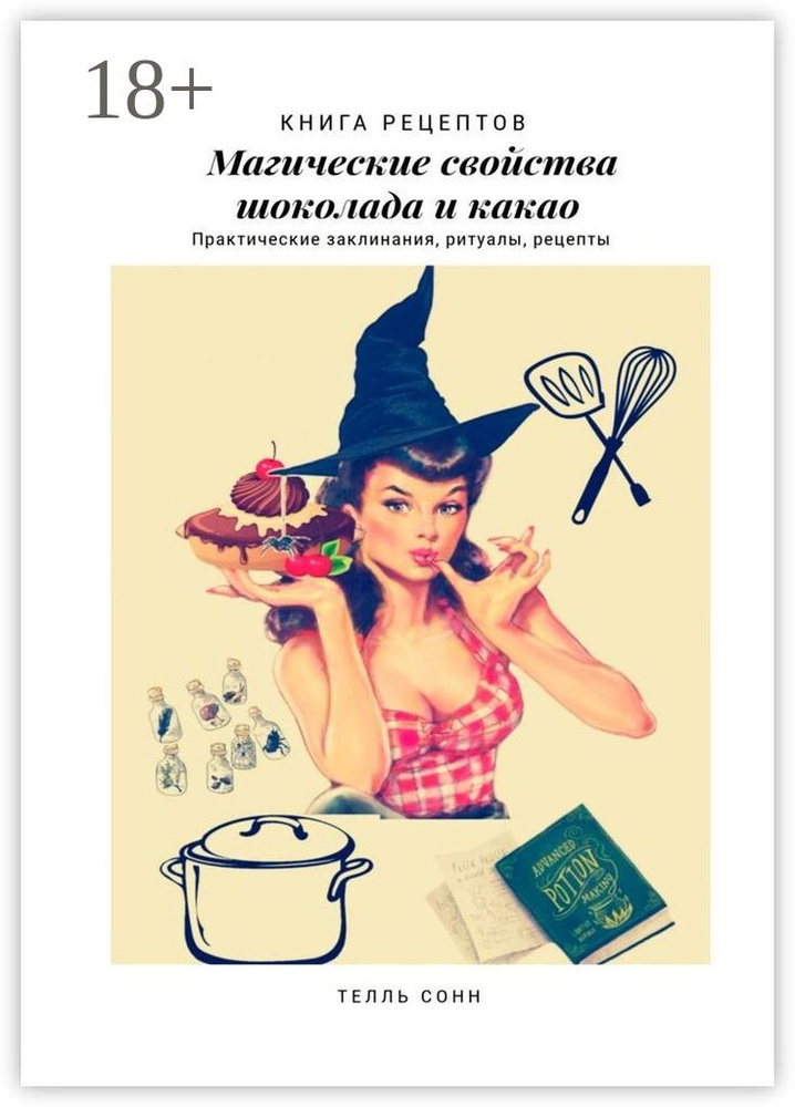 Магические свойства шоколада и какао. Практические заклинания, ритуалы, рецепты | Сонн Телль #1