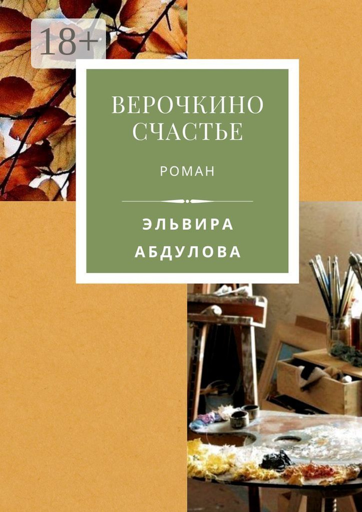 Верочкино счастье | Абдулова Эльвира #1