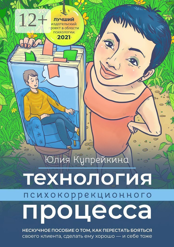 Технология психокоррекционного процесса. Нескучное пособие о том, как ...