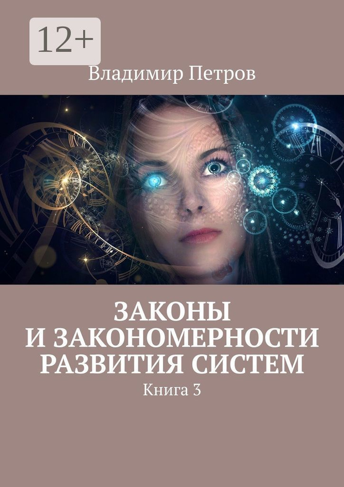 Законы и закономерности развития систем. Книга 3 | Петров Владимир #1